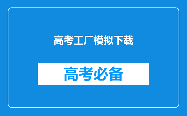 高考工厂模拟下载