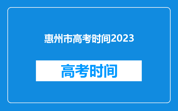 惠州市高考时间2023