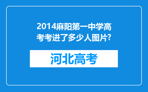 2014麻阳第一中学高考考进了多少人图片?