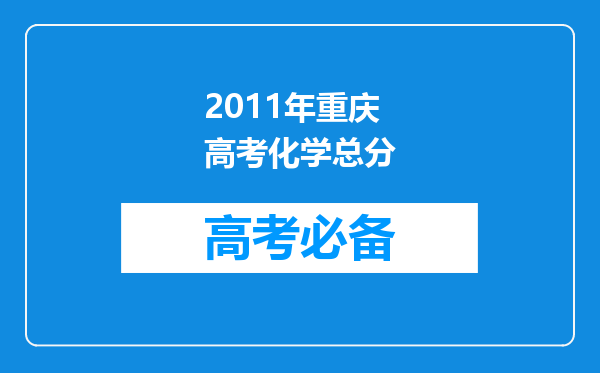 2011年重庆高考化学总分