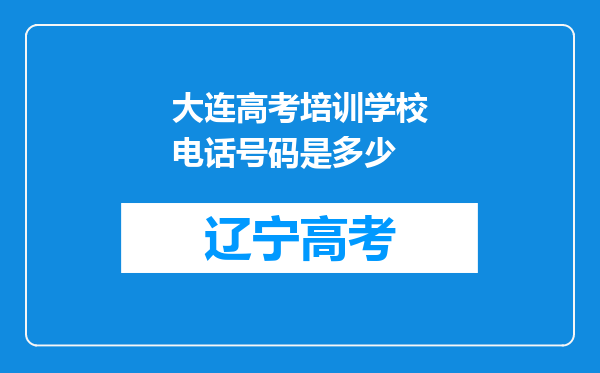 大连高考培训学校电话号码是多少