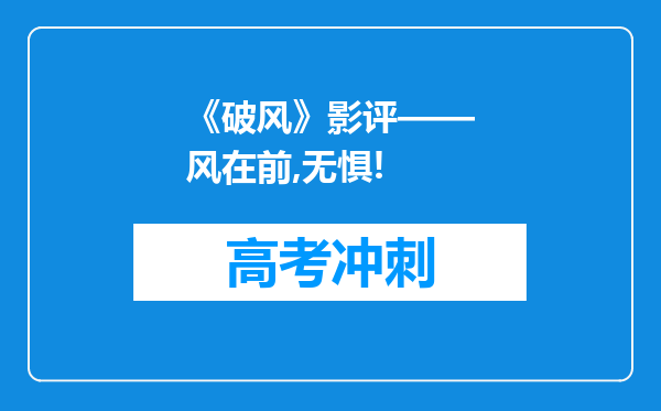 《破风》影评——风在前,无惧!