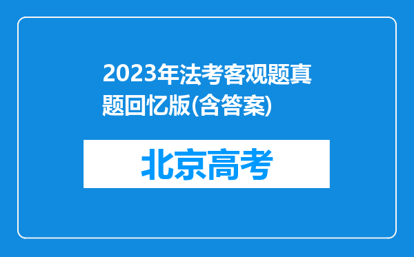 2023年法考客观题真题回忆版(含答案)