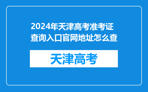 2024年天津高考准考证查询入口官网地址怎么查