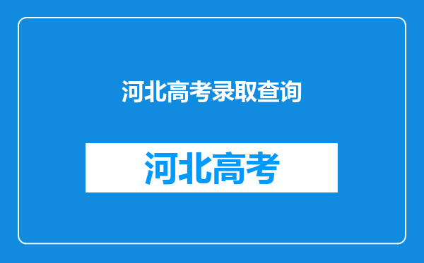 河北高考录取查询