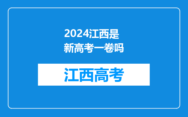 2024江西是新高考一卷吗