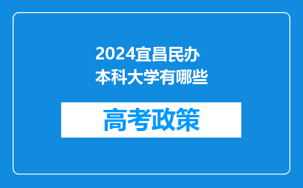 2024宜昌民办本科大学有哪些