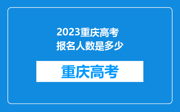 2023重庆高考报名人数是多少