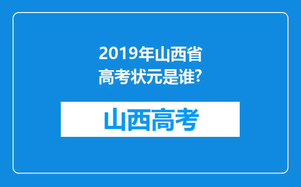 2019年山西省高考状元是谁?