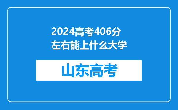 2024高考406分左右能上什么大学