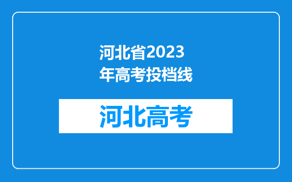 河北省2023年高考投档线