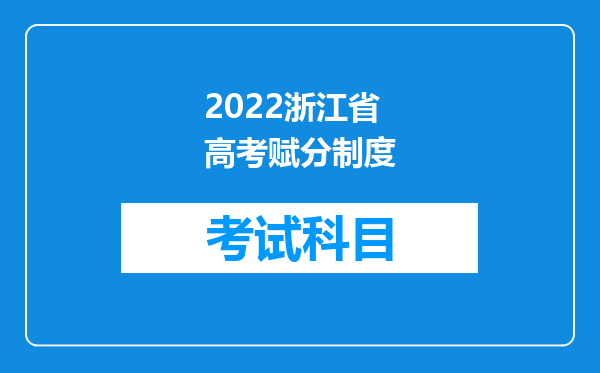 2022浙江省高考赋分制度