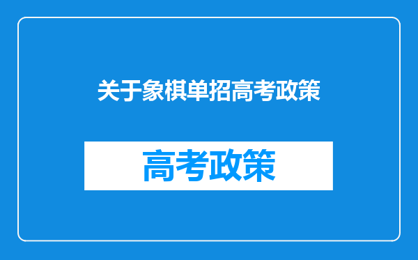 关于象棋单招高考政策