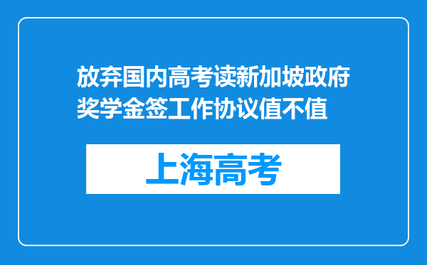 放弃国内高考读新加坡政府奖学金签工作协议值不值