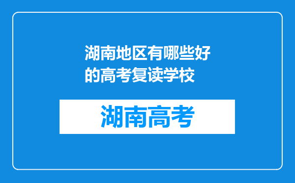 湖南地区有哪些好的高考复读学校