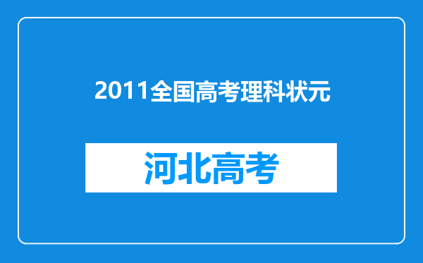 2011全国高考理科状元