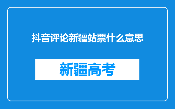 抖音评论新疆站票什么意思