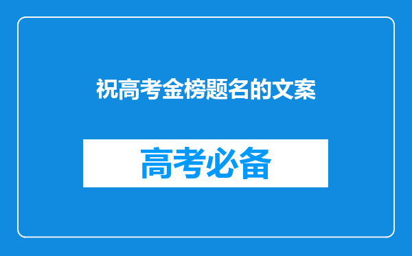 祝高考金榜题名的文案