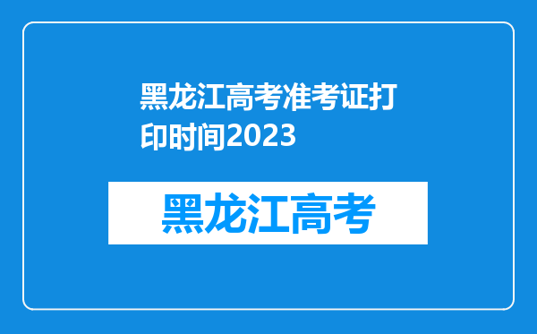 黑龙江高考准考证打印时间2023