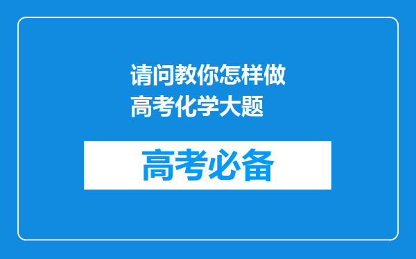 请问教你怎样做高考化学大题