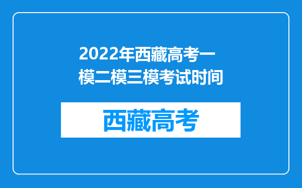 2022年西藏高考一模二模三模考试时间