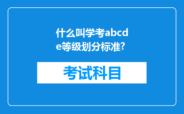 什么叫学考abcde等级划分标准?