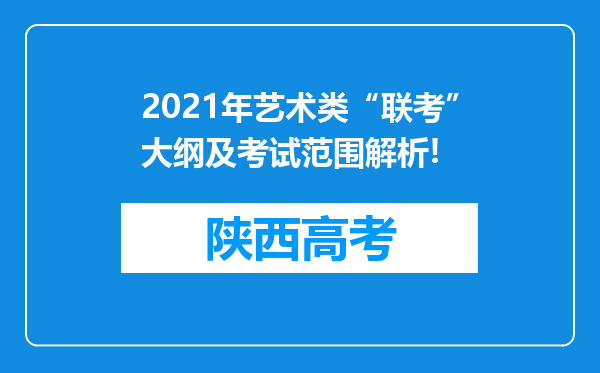 2021年艺术类“联考”大纲及考试范围解析!