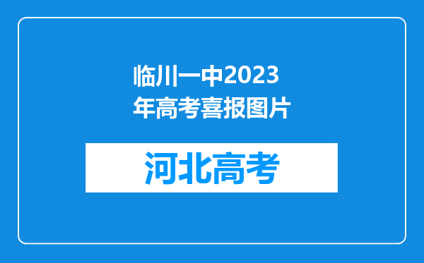 临川一中2023年高考喜报图片