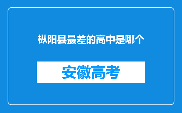 枞阳县最差的高中是哪个