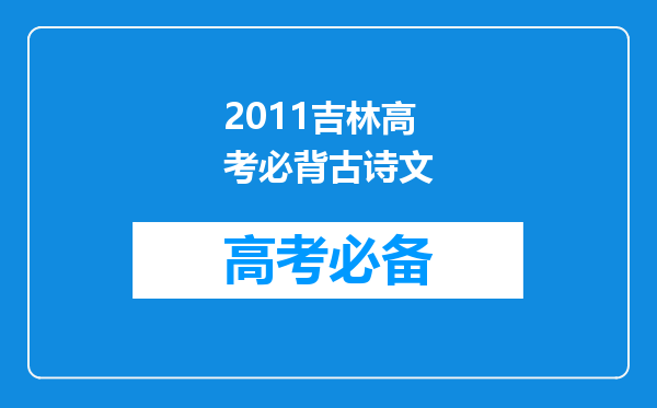 2011吉林高考必背古诗文