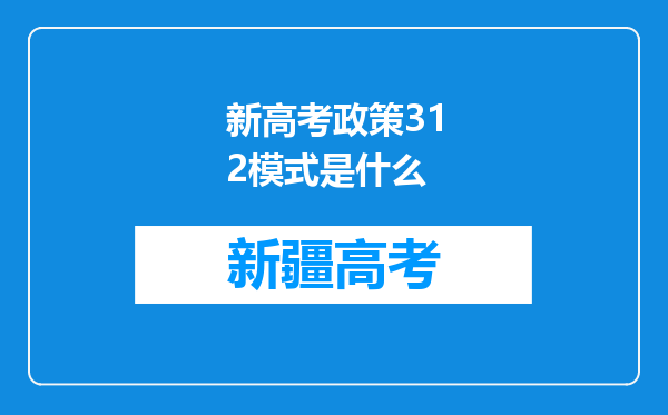 新高考政策312模式是什么