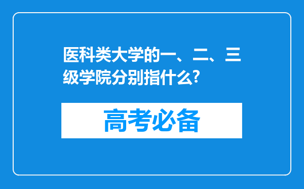 医科类大学的一、二、三级学院分别指什么?