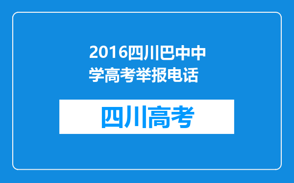 2016四川巴中中学高考举报电话