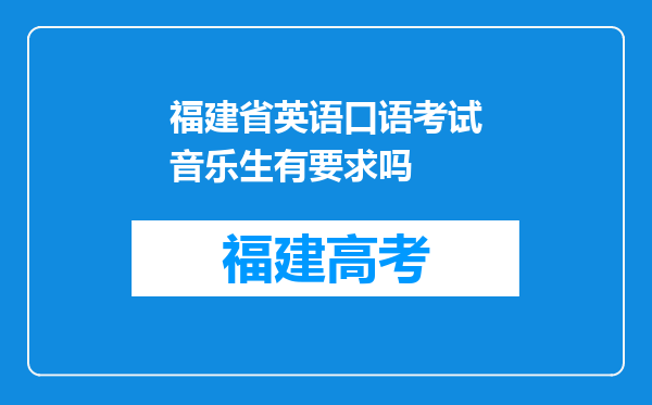 福建省英语口语考试音乐生有要求吗