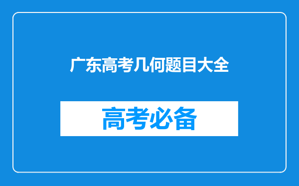 广东高考数学立体几何可以用平面方程解吗超纲了会不会扣分的