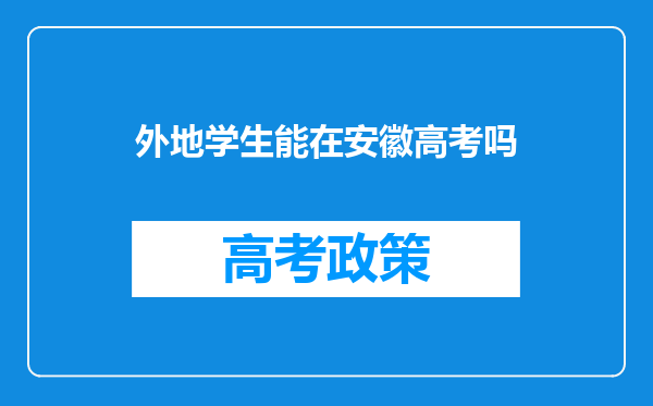 外地学生能在安徽高考吗