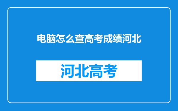 电脑怎么查高考成绩河北