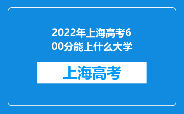 2022年上海高考600分能上什么大学