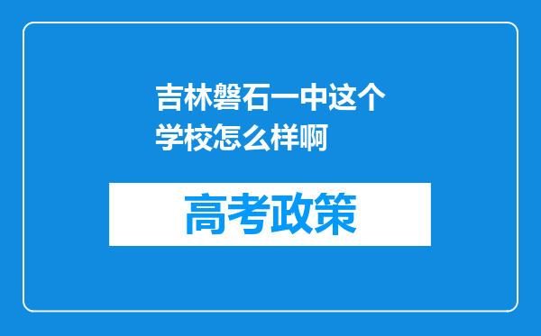 吉林磐石一中这个学校怎么样啊