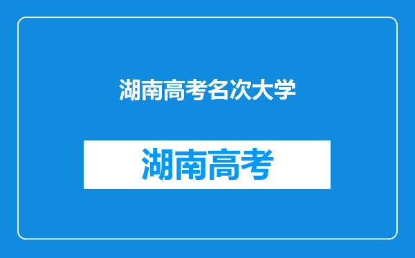 2023年湖南省高考:全国一流大学湖南省投档分数及排名