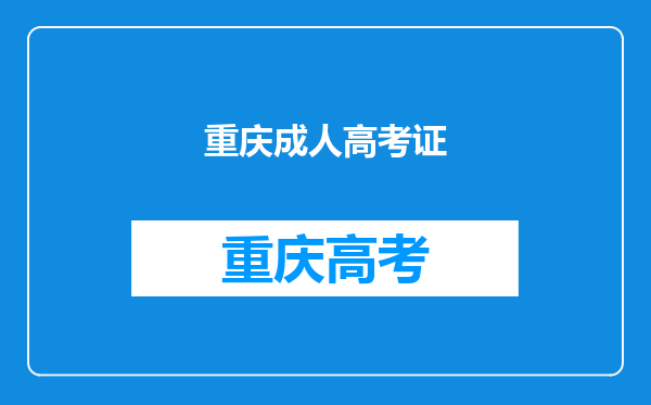 我还在工作,时间紧,报考重庆成人高考怎样快速拿证?