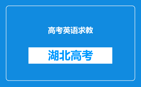 高考英语求教