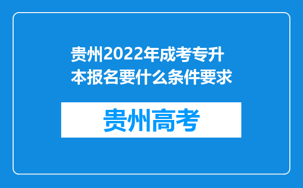 贵州2022年成考专升本报名要什么条件要求