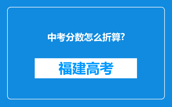 中考分数怎么折算?