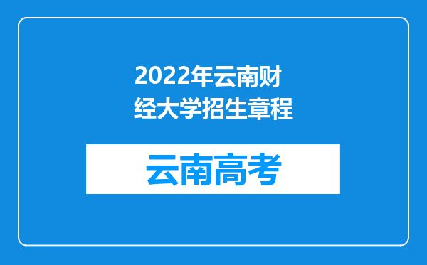 2022年云南财经大学招生章程