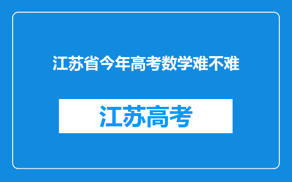 江苏省今年高考数学难不难