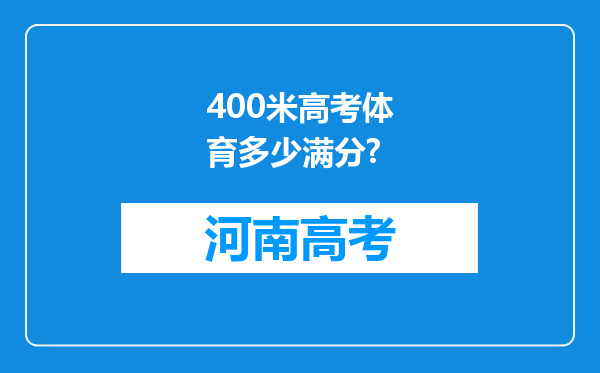 400米高考体育多少满分?