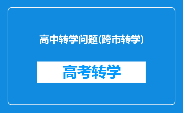 高中转学问题(跨市转学)