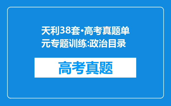 天利38套·高考真题单元专题训练:政治目录