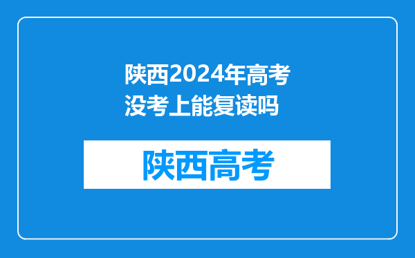 陕西2024年高考没考上能复读吗